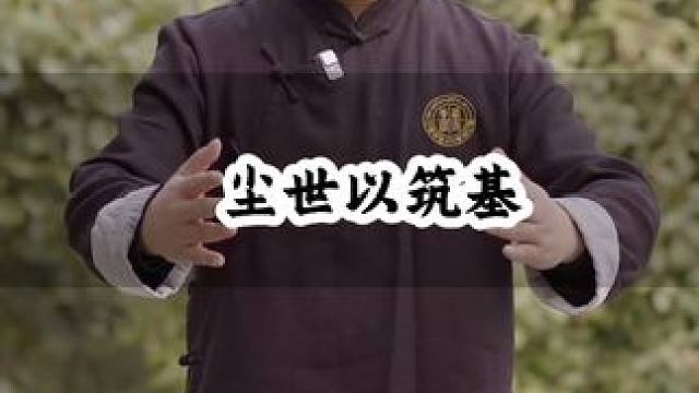 尘世以筑基 #道家文化 #道家养生 #武当流湘