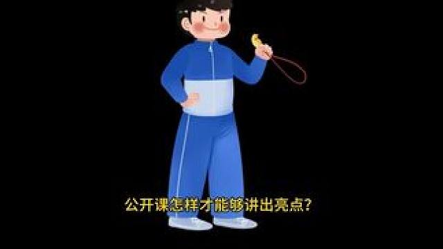 公开课怎样才能讲出亮点。 公开课怎样讲出亮点。