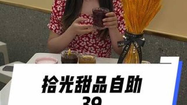 39实现甜品小吃意面自助，就在金悦汇#拾光甜品#眉山甜品自助#下午茶#甜品烘焙 #眉山下午茶