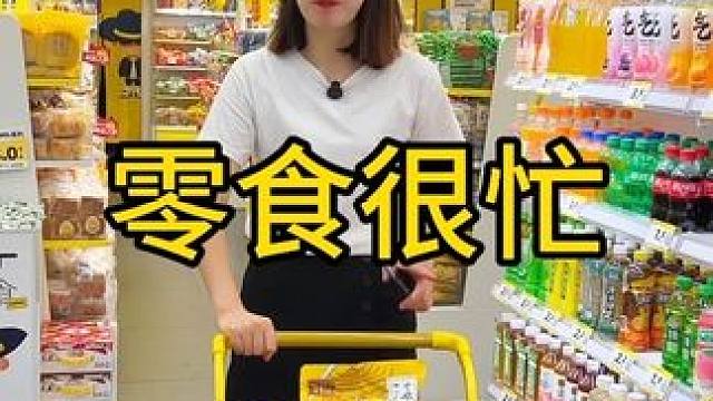 #好吃不贵经济实惠 快买零食很忙，搞活动了，#逛赵一鸣零食很忙实现愿望#赵一鸣零食 #零食很忙，