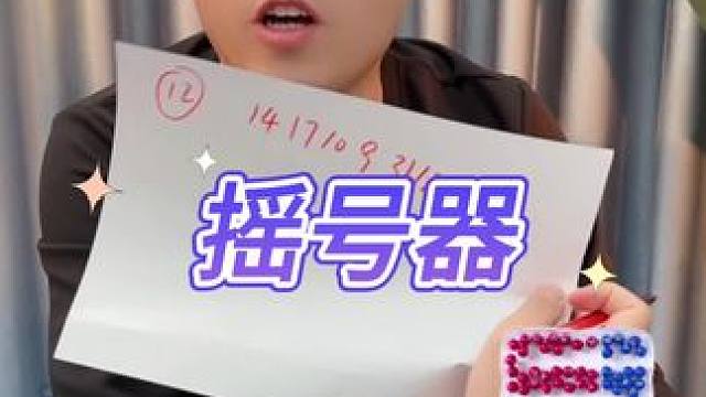 摇号器 #测评 #打假 #摇号器 #双色球