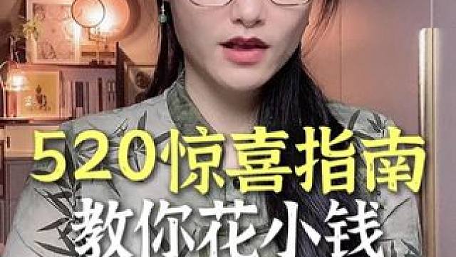 520惊喜指南教你花小钱“装”大的#520礼物 #追女生 #脱单 #恋爱技巧