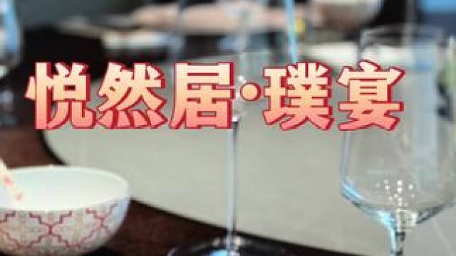 #精致料理 #南京 #中餐 河西新开的悦然居很多朋友都推荐过，今天趁着人多来体验#古韵江南