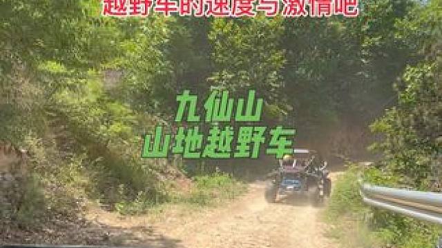 九仙山不光可以游山玩水，还有超刺激的山地越野车呢#山地越野车 #九仙山 #九仙山风景区