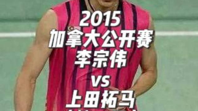 2015加拿大公开赛，李宗伟vs上田拓马，第一局 习惯硬吃对手的老李这次碰上了一个头铁的日本小伙。首