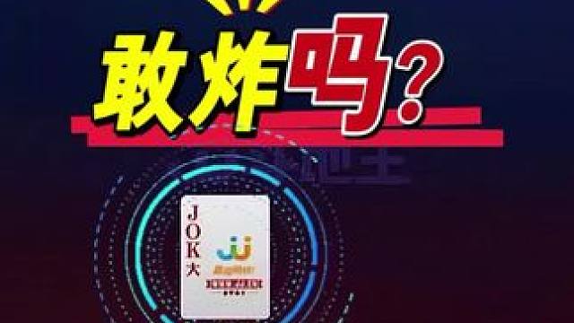 #jj斗地主 #斗地主残局 #斗地主的百种姿势 #是时候展现真正的技术了