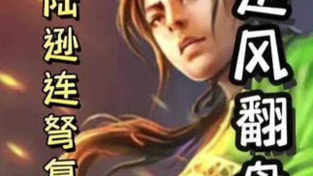 陆逊召唤闪电瞬秒关张；随后连弩复麒麟弓，再复连弩，一血翻盘！#三国杀移动版