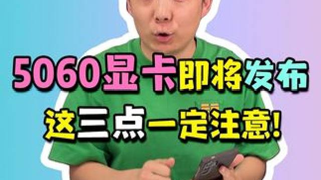 5060显卡马上发售，不想踩坑，这3点大家一定要注意！#RTX5060 #显卡 #电脑 #5060显