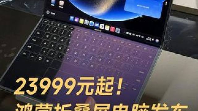 23999元起！鸿蒙折叠屏电脑发布，买它还是买三折叠手机 #华为发布会  #华为发布18英寸全球最大
