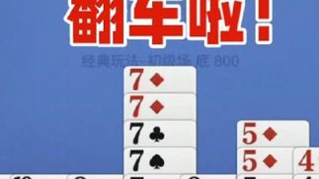 掼蛋：三个炸，两个5星炸也能翻车吗？ 掼蛋：三个炸，两个5星炸也能翻车吗？不知道赶紧来看看吧！