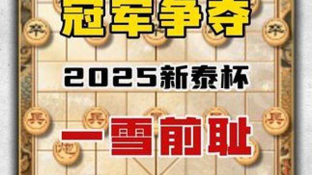 2025年新泰杯中国象棋公开赛冠军争夺战孟繁睿后手取胜曹岩磊 #中国象棋 #天天象棋 #喜欢象棋关注