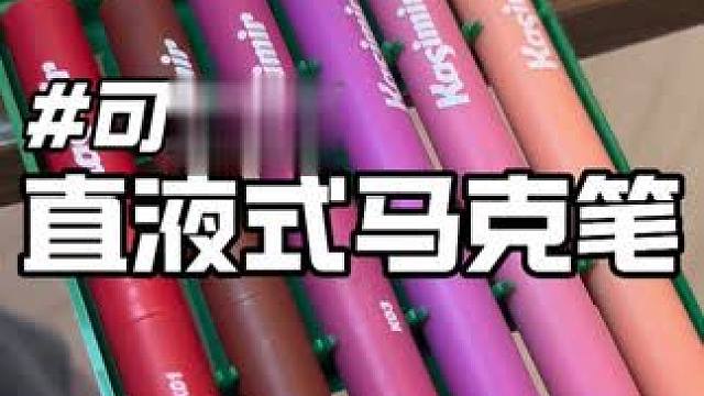 哇！卡西米尔的马克笔又升级啦！更好用，更显色，更方便携带！出墨流畅，色彩饱和度高，还能画出立体感！#