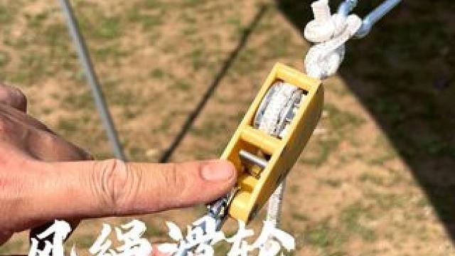 风绳滑轮紧绳器 它可以快速搭建天幕帐篷，替代传统风绳，简单方便快捷，露营实用小装备#户外露营#高性能