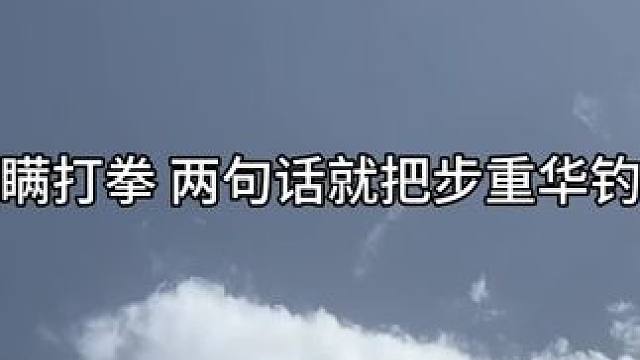 步阿花：上钩~#广播剧 #吞海广播剧 #猫耳fm #严峫江停 #步重华吴雩
