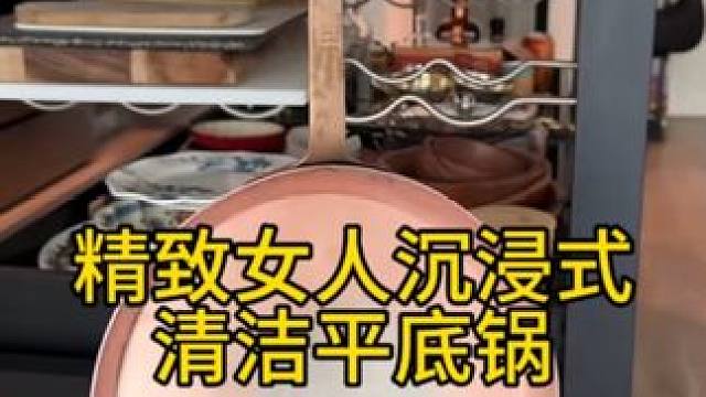 沉浸式清洁打扫｜精致女人沉浸式清洁平底锅vlog～✨☺️ 
#清洁锅具 #清洁平底锅 #深度清洁 #