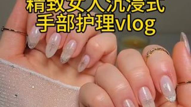 护肤妆发穿搭分享｜精致女人沉浸式手部护理vlog～✨☺️ 
#手部护理 #手部肌肤 #手部如何保养 
