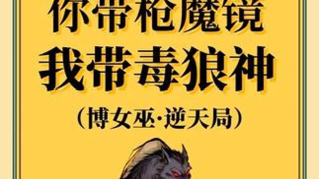 我不是狼神（主播熬夜剪辑，多支持点赞，评论） #网易狼人杀 #狼人杀星赏金计划
