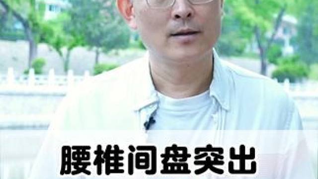 #腰椎间盘突出 #医学科普