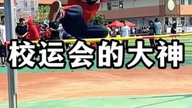 那些运动会上的大神同学，这也太牛了#校运会 #牛人 #大神
