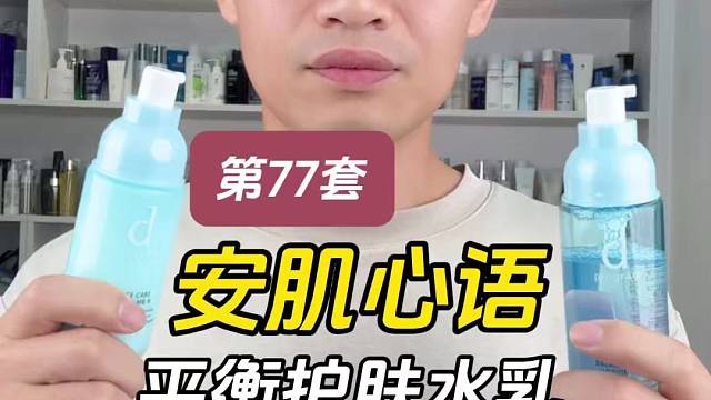 第77套安肌心语平衡护肤水乳测评，实际体验如何？适合什么肤质使用？