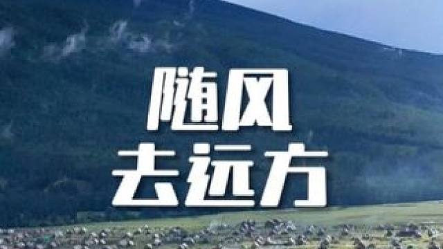 去远方，让我随风去游荡 #喀纳斯 #去远方 #大美新疆 #随风远去 #喀纳斯景区