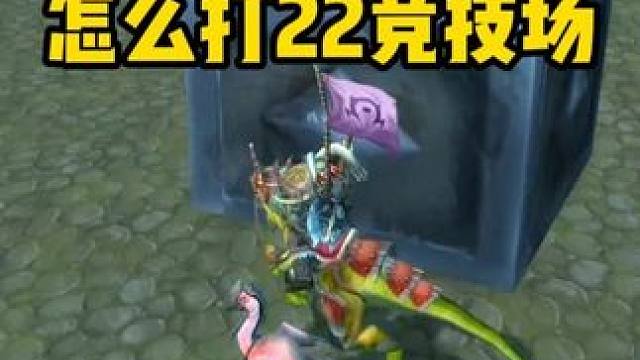 跟防战搭档 怎么打22竞技场 魔兽世界 巫妖王之怒怀旧服 #魔兽世界巫妖王终章版本上线 #魔兽世界怀