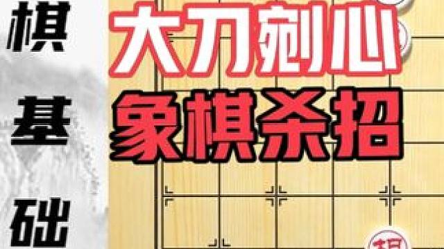 大刀剜心 残暴的杀招 零基础学象棋 第14集 #象棋 #中国象棋 #象棋杀招 #象棋残局 #象棋教学