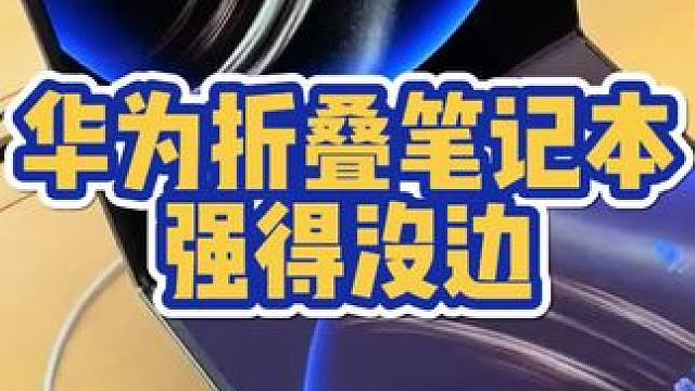 华为折叠笔记本真的牛 #华为手机 #华为 #笔记本电脑 #鸿蒙 #鸿蒙next