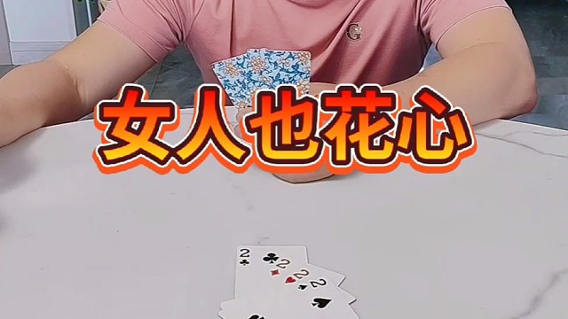 没想到女人也花心啊