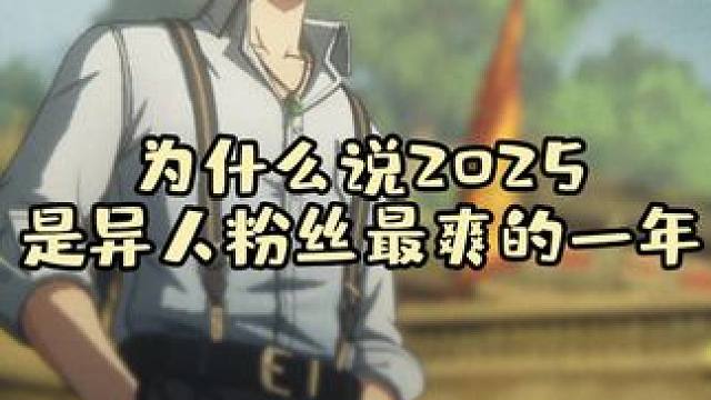 为什么说2025是异人粉丝最爽的一年 #异人之下游戏 #异人之下之决战碧游村 #异人之下创作者团