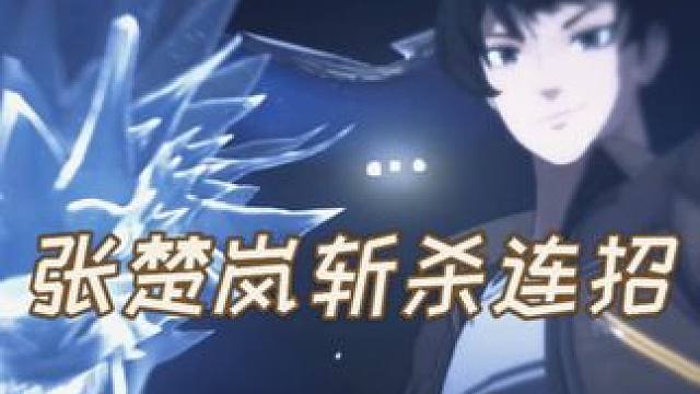 3月1日 (1) 张楚岚斩杀连招#张楚岚一套秒  #一人之下 #游戏中的瞬间 #游戏日常 #火影忍者