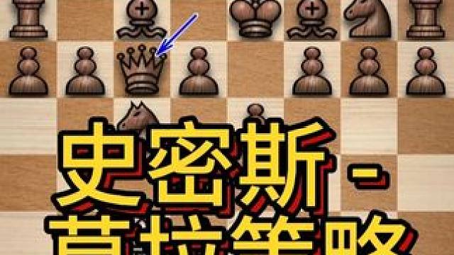 西伯利亚陷阱在史密斯 - 莫拉策略中屡屡奏效，让各个等级的棋手都曾成为它的受害者。其形成过程如下：
