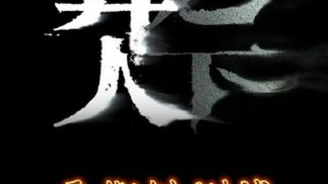 异人之下游戏 平衡性测试为什么不放全角色，角色获取难度也较高#异人之下游戏 #异人之下创作者团 #异