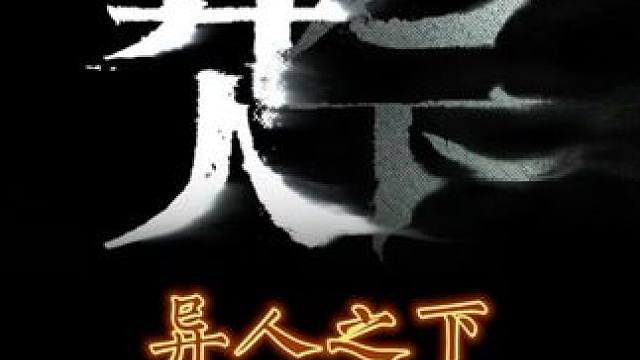 异人之下第二季开播，期待剧版的王爷踏青图#异人之下游戏 #异人之下创作者团 #异人之下之决战碧游村 