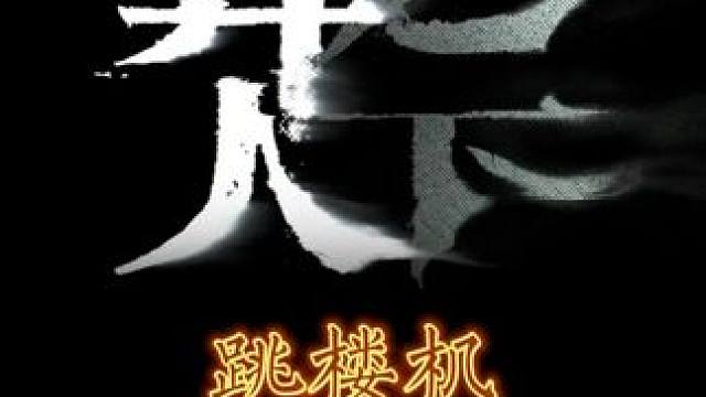 异人之下游戏 这世界没有一刻是静止的#异人之下游戏 #异人之下创作者团 #跳楼机 #翻唱#新游鉴赏家