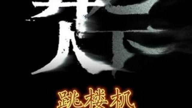 异人之下游戏 原来我们的小也总也会有烦恼#异人之下游戏 #异人之下创作者团 #跳楼机 #王也 #新游