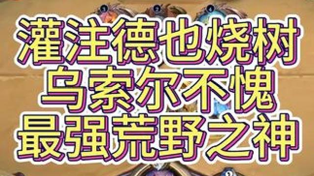 灌注德也烧树，乌索尔不愧最强荒野之神 #炉石传说 #我的游戏日常 #黄金棋坛苏州站 #炉石酒馆新赛季
