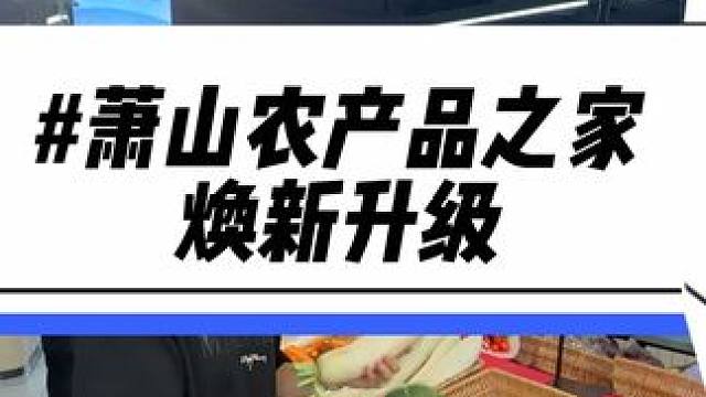 住在萧山的真的别去市场里了！这里不仅种类多而且价格还便宜#萧山区农产品之家#映山红#共富驿站#映山红