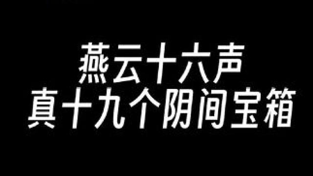 燕云十六声隐藏宝箱大揭秘！19个超值奖励一网打尽，手残党速通 #燕云十六声 #燕云说书人计划 #燕云