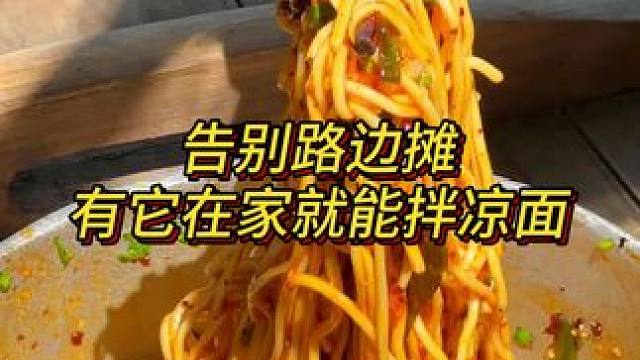 别花冤枉钱去外面买凉面了，在家就能做出地道重庆凉面！#吃货请就位