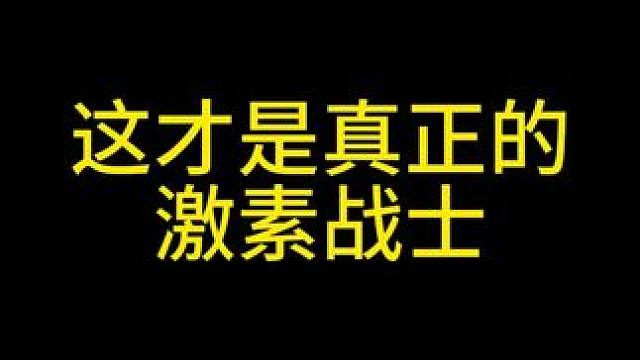 这才是真正的激素战士 #暗区突围无限 #暗区突围无限真刺激 #暗区端游整活大赏 #整活 #骚操作