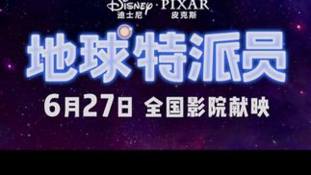 迪士尼·皮克斯全新原创力作《#地球特派员 》定档 6月27日，集结《寻梦环游记》、《心灵奇旅》和《头