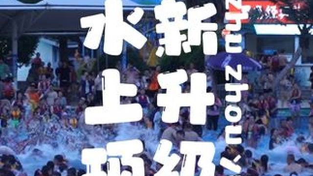 云龙水上乐园迎来超燃升级！更多精彩内容，敬请期待~ #亲子游玩好去处 #云龙水上乐园 #株洲云龙水上