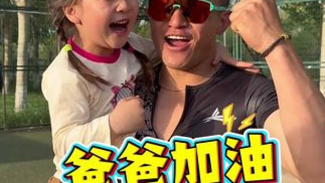 小棉袄的一句爸爸加油 浑身都是用不完的力量 #田径 #体育生 #田径沧州一哥 #爸爸的小棉袄 #体育