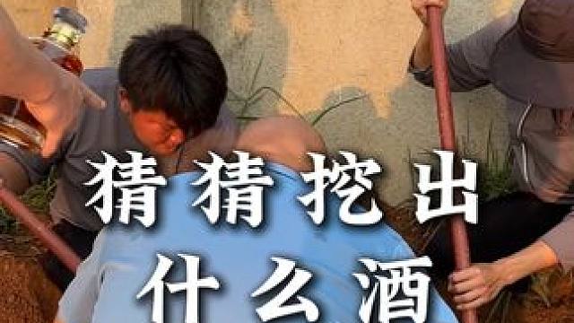 猜猜是什么酒埋了这么多年