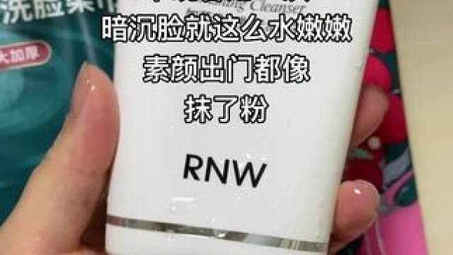 完全不输大牌！脸越洗越亮，这么大一支够用大半年#抗氧