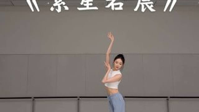 起心动念皆是因  当下所受皆是果 #舞蹈生 #繁星若晨 #翻跳