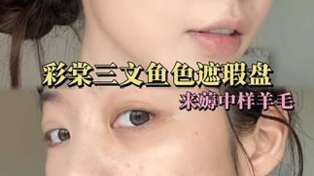 彩棠三文鱼色遮瑕无限续盘！！你小汁也是薅上彩棠的羊毛了～ #瑕疵皮伪素颜教程 #来get磨皮底妆  