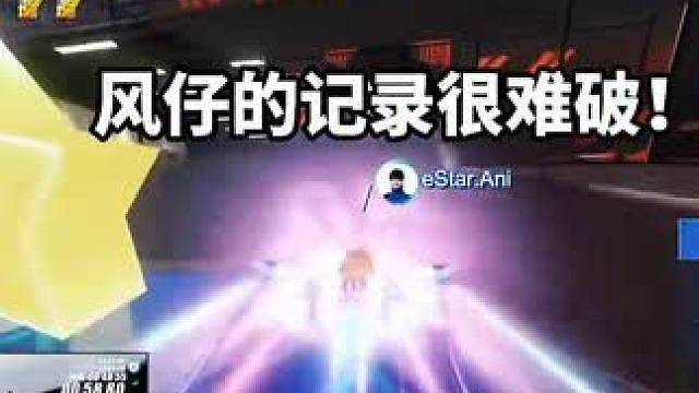 风仔的记录很难破！