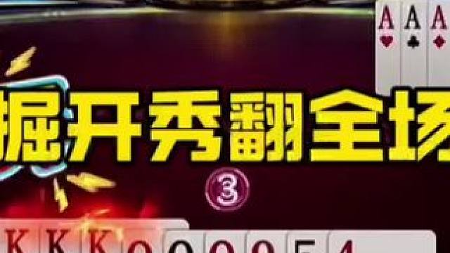 #jj斗地主 #游戏顶级操作 #jj斗地主最牛操作